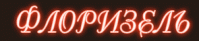 Сауна «Флоризель»